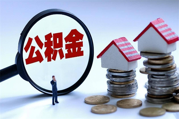 黔南代办公积金中介（中介代办住房公积金贷款怎么收费）